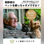 高齢者はペットを飼っちゃダメですか？ 〜最後までペットと暮らせる仕組みとは？〜