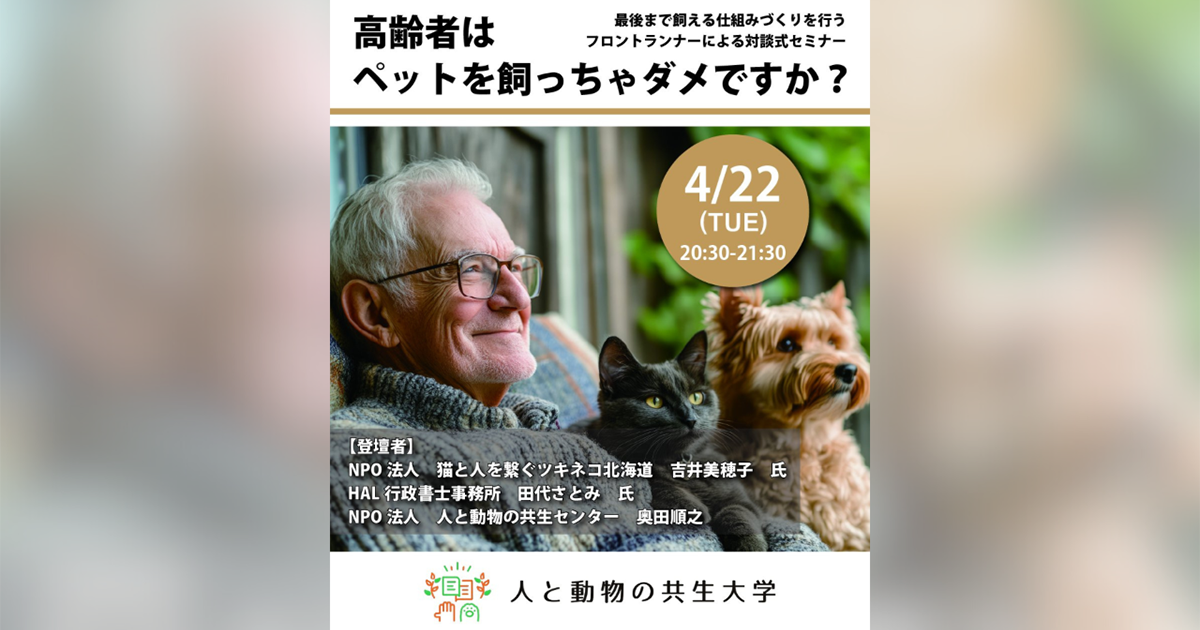 高齢者はペットを飼っちゃダメですか? 〜最後までペットと暮らせる仕組みとは?〜