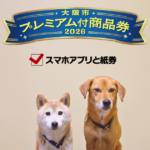 大阪市 プレミアム付商品券 2026 利用可能です！