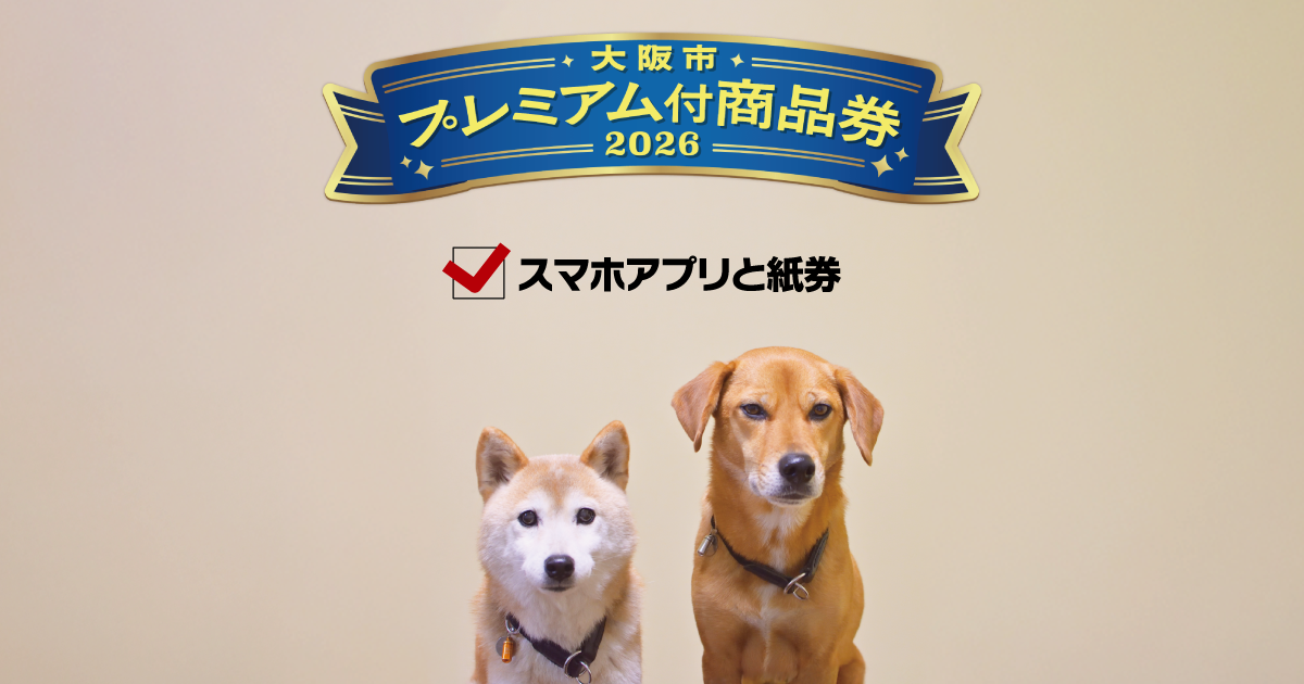 大阪市 プレミアム付商品券 2026 利用可能です！