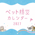 ペット防災カレンダー2027