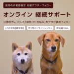 オンライン継続サポート サブスクリプション